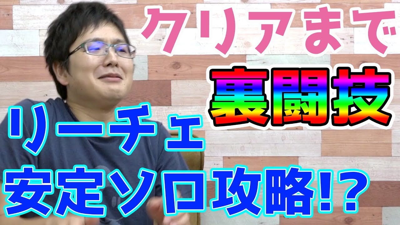 【パズドラ】sasuke×リーチェ=裏闘技安定攻略