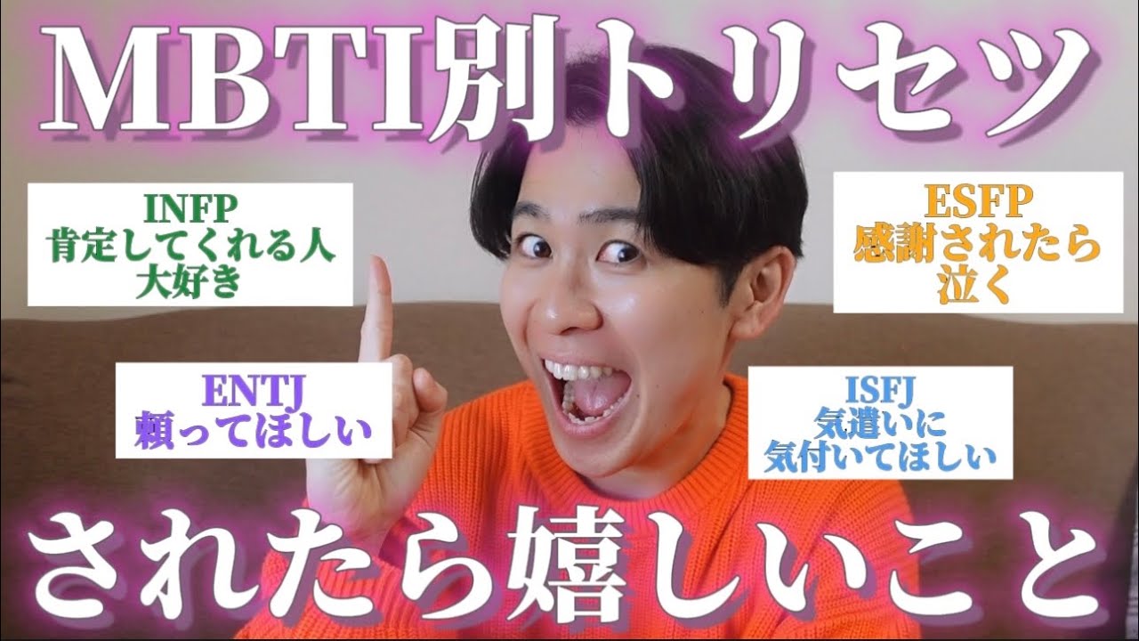 【重要資料】 MBTI全16種類の「されたら嬉しいこと」集めたらトリセツ完成した◎