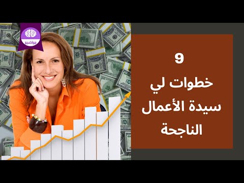 فيديو: كيف أصبح سيدة أعمال مملوكة لي معتمدة في فلوريدا؟