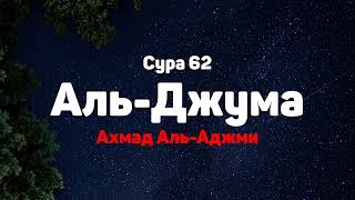 Сура 62 Аль-Джума - Ахмад Аль-Аджми