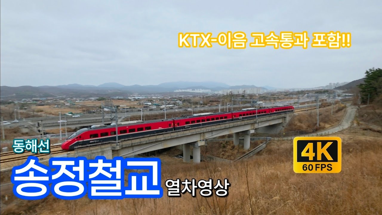 [4K] 동해선 송정철교를 지나가는 열차들 || Train passing through Songjeong railway bridge