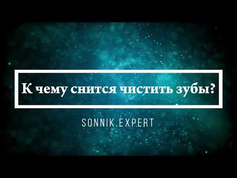 К чему снится чистить зубы - Онлайн Сонник Эксперт