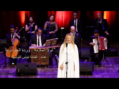 لولا الملامة بصوت إيناس