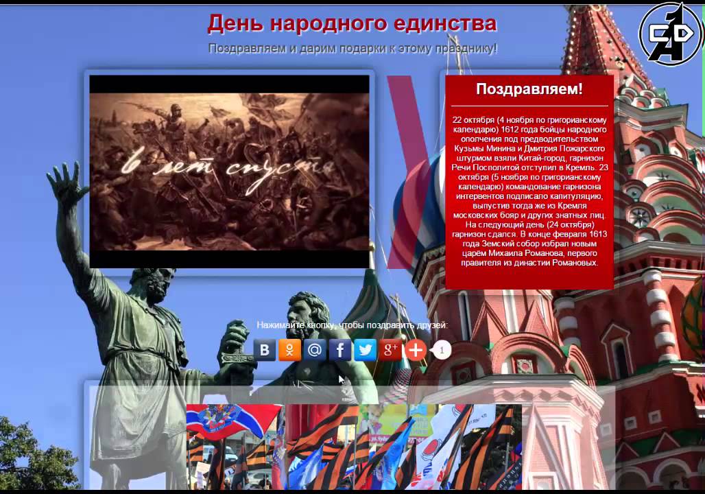 С Днем Народного Единства Поздравления Видео Приколы