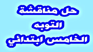 حل مناقشة - التوبه - الاسلامية الصف الخامس الابتدائي