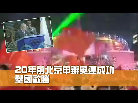 北京申奧成功 舉國歡騰