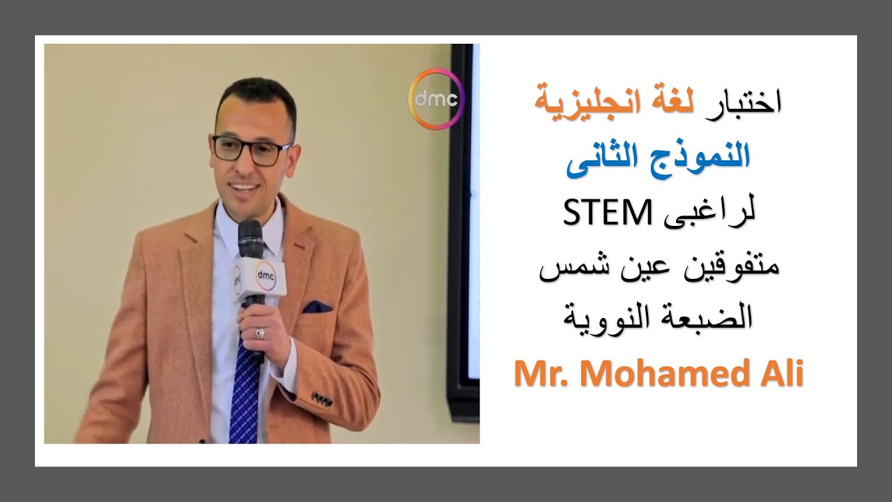 نموذج اختبار ثانى انجليزى 2024 اختبارات القبول بمدارس STEM المتفوقين فى العلوم والتكنولوجيا وعين شمس