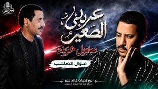 عربى الصغير موال الصاحب مواويل حزينه - اسمعها