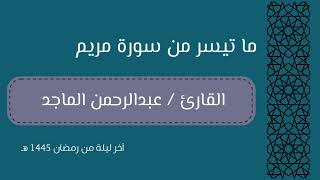 من سورة مريم آخر ليلة من رمضان ١٤٤٥ هـ قراءة خاشعة القارئ عبدالرحمن الماجد