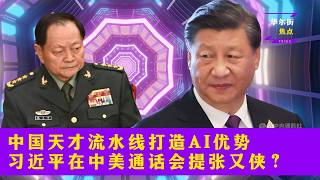 习近平在中美通话会提张又侠？中国天才流水线打造AI优势；川普指定豪门赘婿接管美元印钞机|华尔街焦点