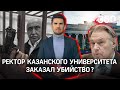 «Он по ВУЗу ходил с телохранителем»: Ильшата Гафурова оставили в «Матросской тишине»