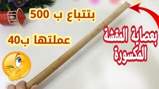 فانوس رمضان 2026 🌟 أسهل طريقة لعمل ديكور رمضان من عصاية المقشة/ فانوس رمضان من غير اي تكاليف👌