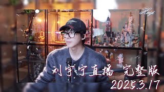 刘宇宁直播 | 20250317 微博直播 完整版 | 播五個點的直播也能這麼精彩 |