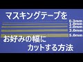 【時短テク】超簡単！マスキングテープの幅を自在に好みの幅にカットする方法！