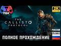 The Callisto Protocol ► Полное прохождение (Без комментариев)