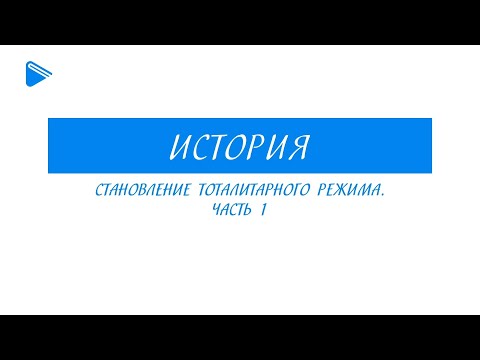 10 класс история России - Становление тоталитарного режима. Часть1