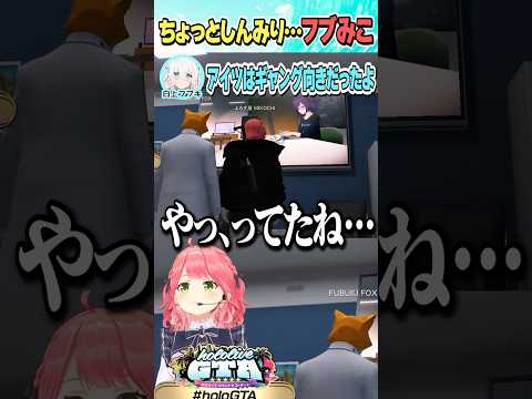 ちょっとしんみりなフブみこ【ホロライブ切り抜き/Hololive】#vtuber #shorts #さくらみこ #白上フブキ #湊あくあ #Aちゃん