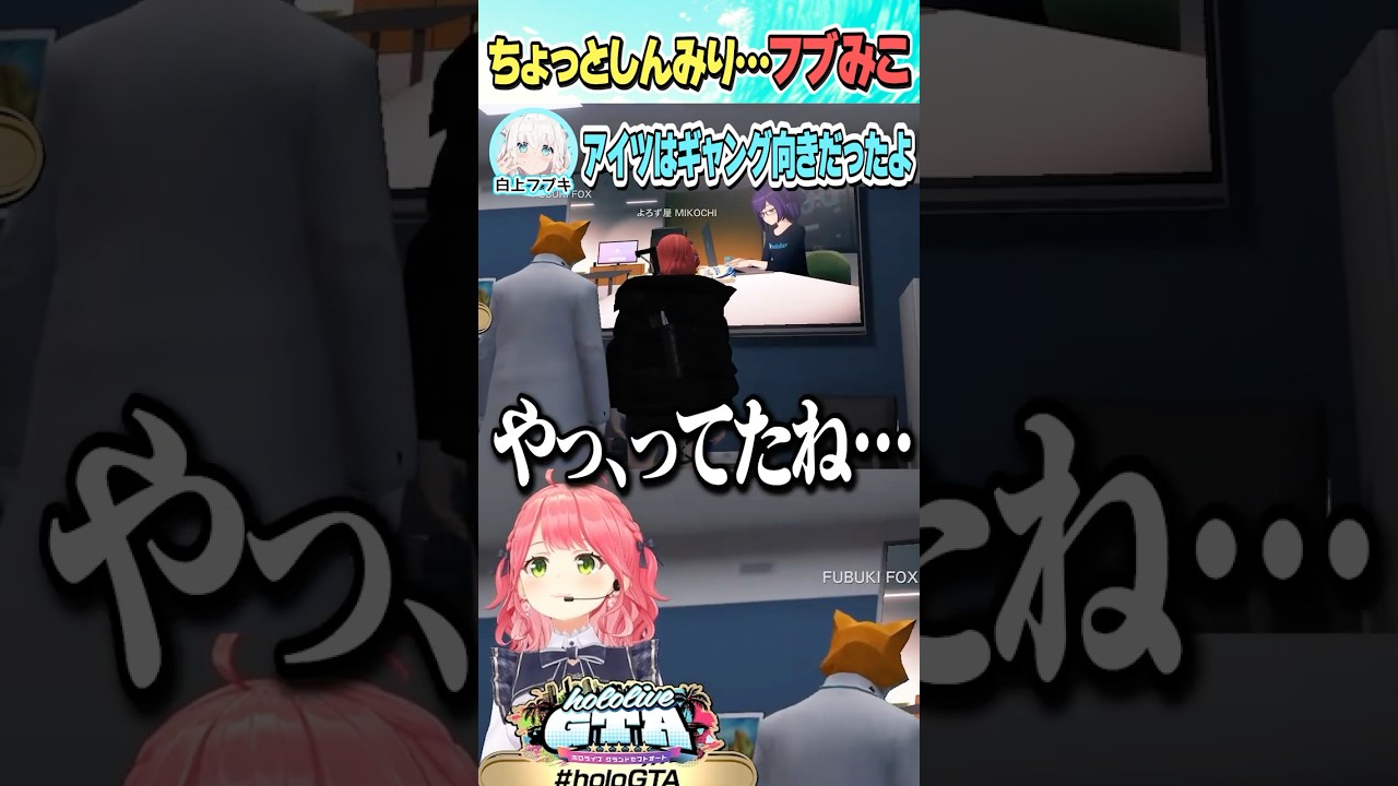 ちょっとしんみりなフブみこ【ホロライブ切り抜き/Hololive】#vtuber #shorts #さくらみこ #白上フブキ #湊あくあ #Aちゃん