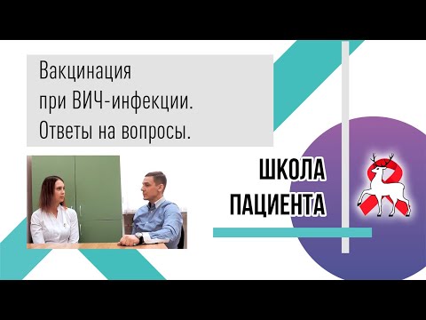 Вакцинация при ВИЧ-инфекции.