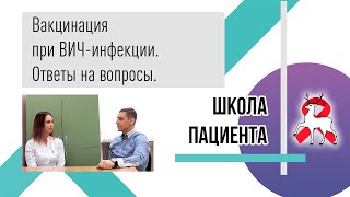 картинка: Вакцинация при ВИЧ-инфекции. Ответы на вопросы.