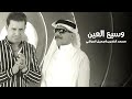 محمد الضرير و جميل العراقي  - وسيع العين (فيديو كليب) | 2019