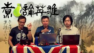 煮啤梨論英雄 EP53b -part 2 - 邱吉爾與范仲淹:犧牲加萊三千守軍,打仗要夠變態- 20180120b