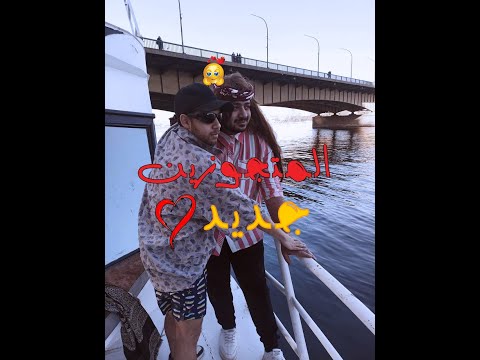 المتجوزين جديد I محمد ابومسلم