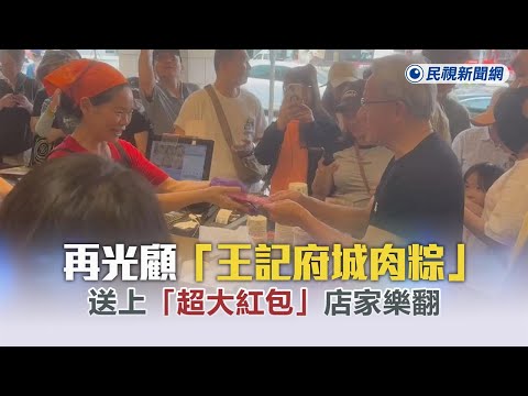 獨家／黃仁勳再光顧「王記府城肉粽」爆買14份餐點 送上「超大紅包」店家樂翻－民視新聞