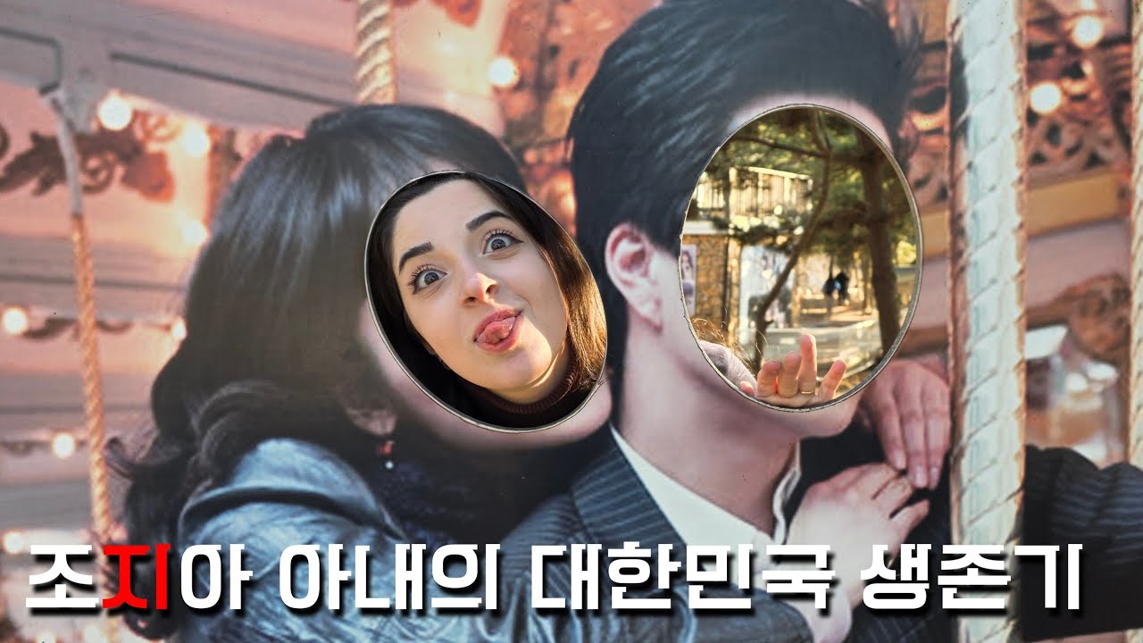 조지아 아내의 한국 생존기 몰아보기