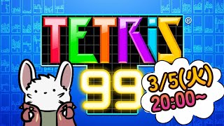 火曜20時枠　テトリス99
