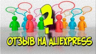 видео Как оставить отзыв на Алиэкспресс?