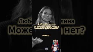 Толкалина: А может Бога нет? #интервью #shorts #viral #reels #viralvideo #толкалина #актриса #бог