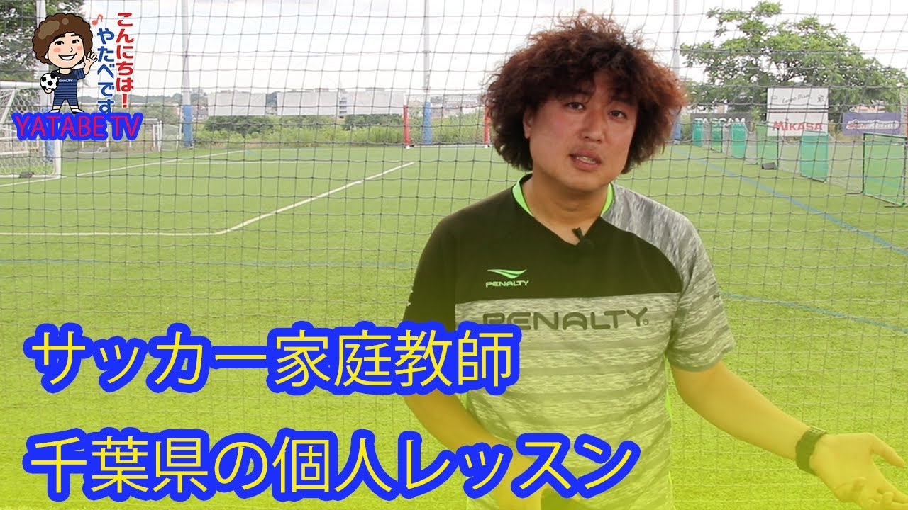 千葉県の個人レッスン実績 サッカー個人レッスンの元祖 サッカー家庭教師