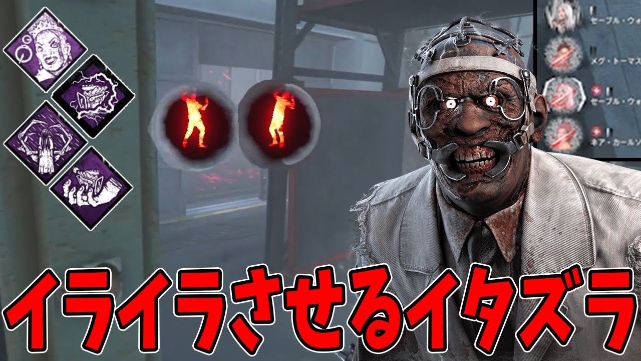 【DBD】生存者達をジワジワ苛立たせるイタズラがドクターにもあるんですよ。