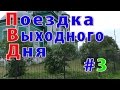 ПВД #3. Иткуль (Свято-Никольский храм) и Каргаполье.