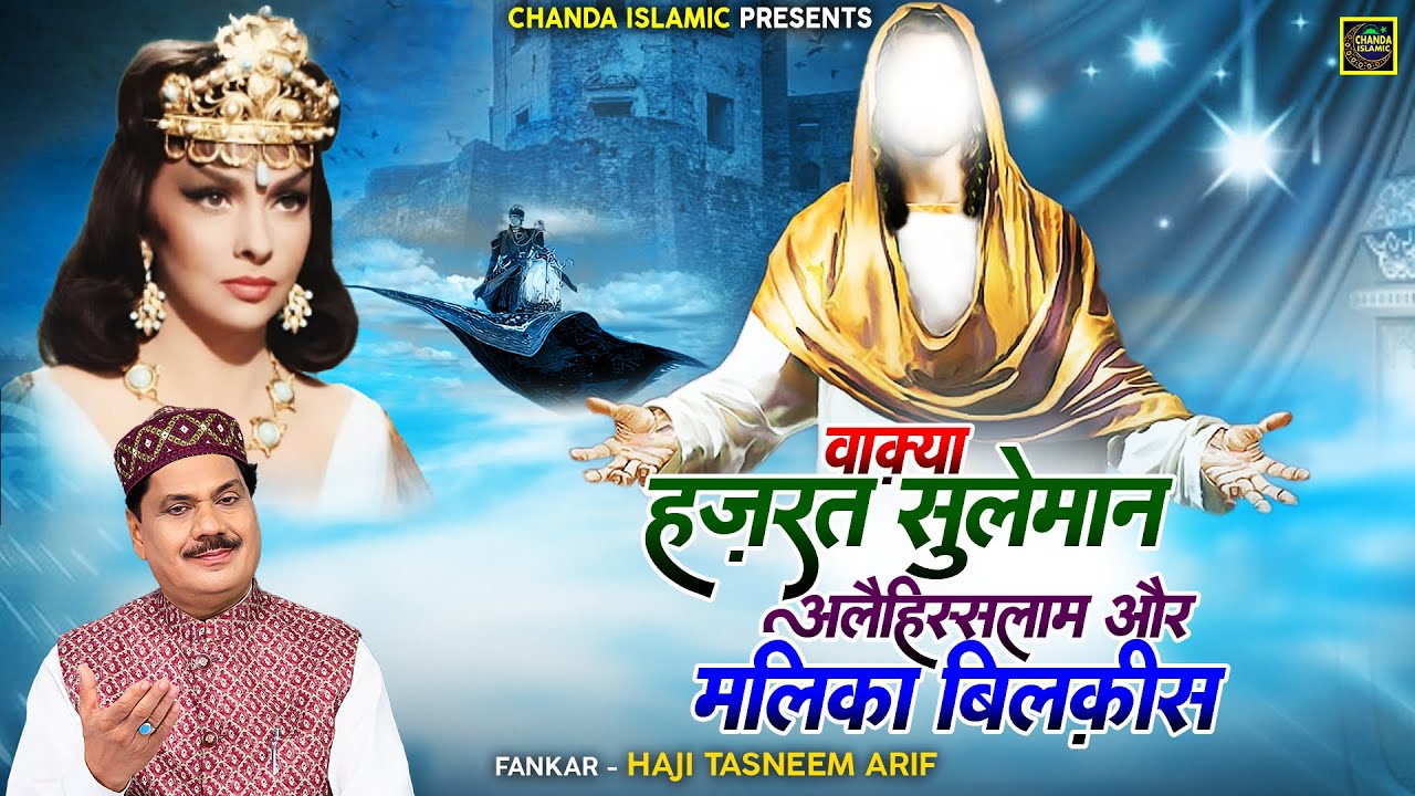 वाक़्या हज़रत सुलेमान अलैहिस्सलाम और मलिका बिलक़ीस - Haji Tasneem Arif - New Islamic Waqia 2023 - Taiba