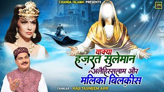 वाक़्या हज़रत सुलेमान अलैहिस्सलाम और मलिका बिलक़ीस  Haji Tasneem Arif  New Islamic Waqia 2023  Taiba