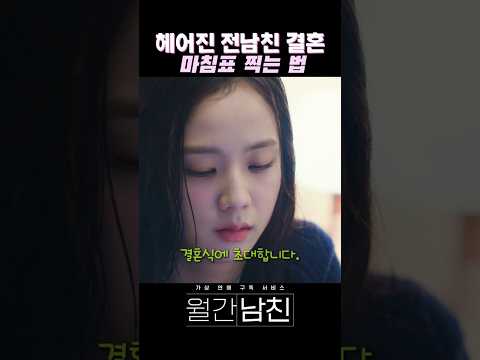 헤어진 전남친 결혼 마침표 찍는 법#월간남친 #지수 #서강준