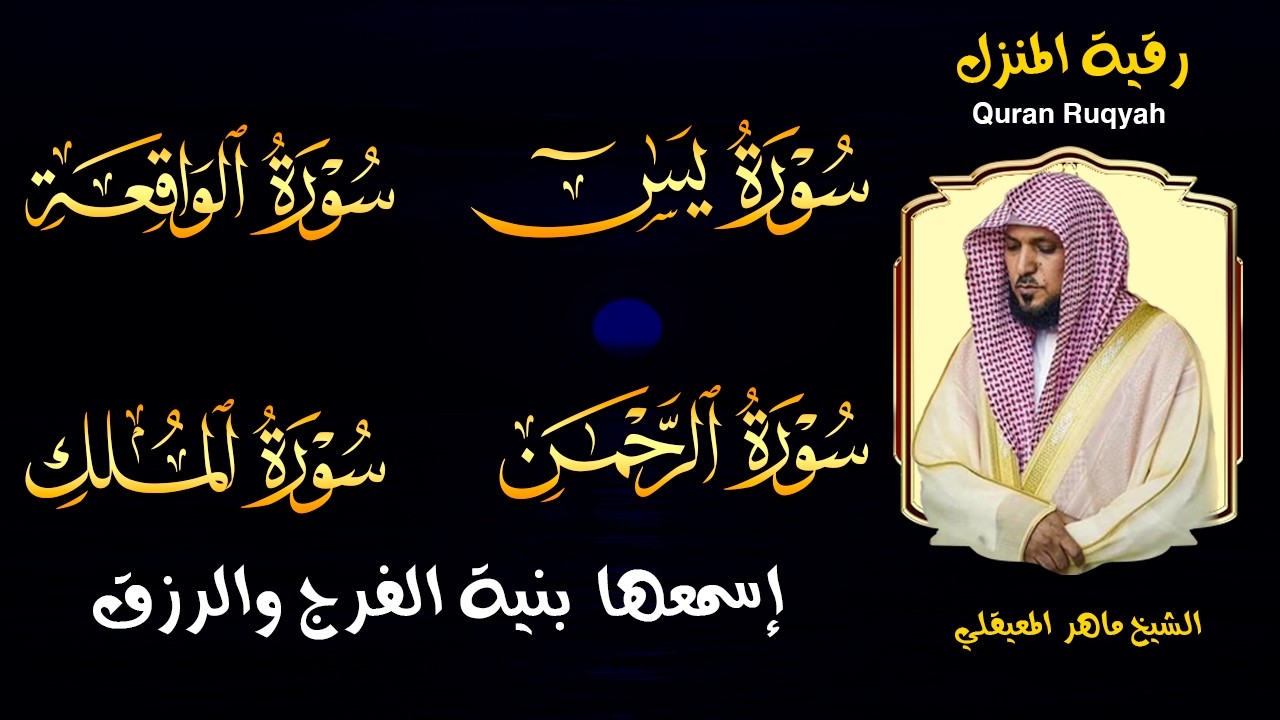 استمع بنية الرزق والشفاء والبركة بإذن الله ( يس - الرحمن - الواقعة - الملك ) الشيخ ماهر المعيقلي 🕋🤲🏻