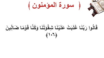 سورة المؤمنون الأية 106