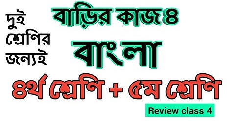 Class 5 Bangla assignment answer ||Homework 4#gonit shikhi