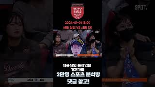 2024년 1월 1일 국내농구(KBL)서울삼성 vs 서울 SK 농구분석   #스포츠분석 #농구분석 #KBL분석