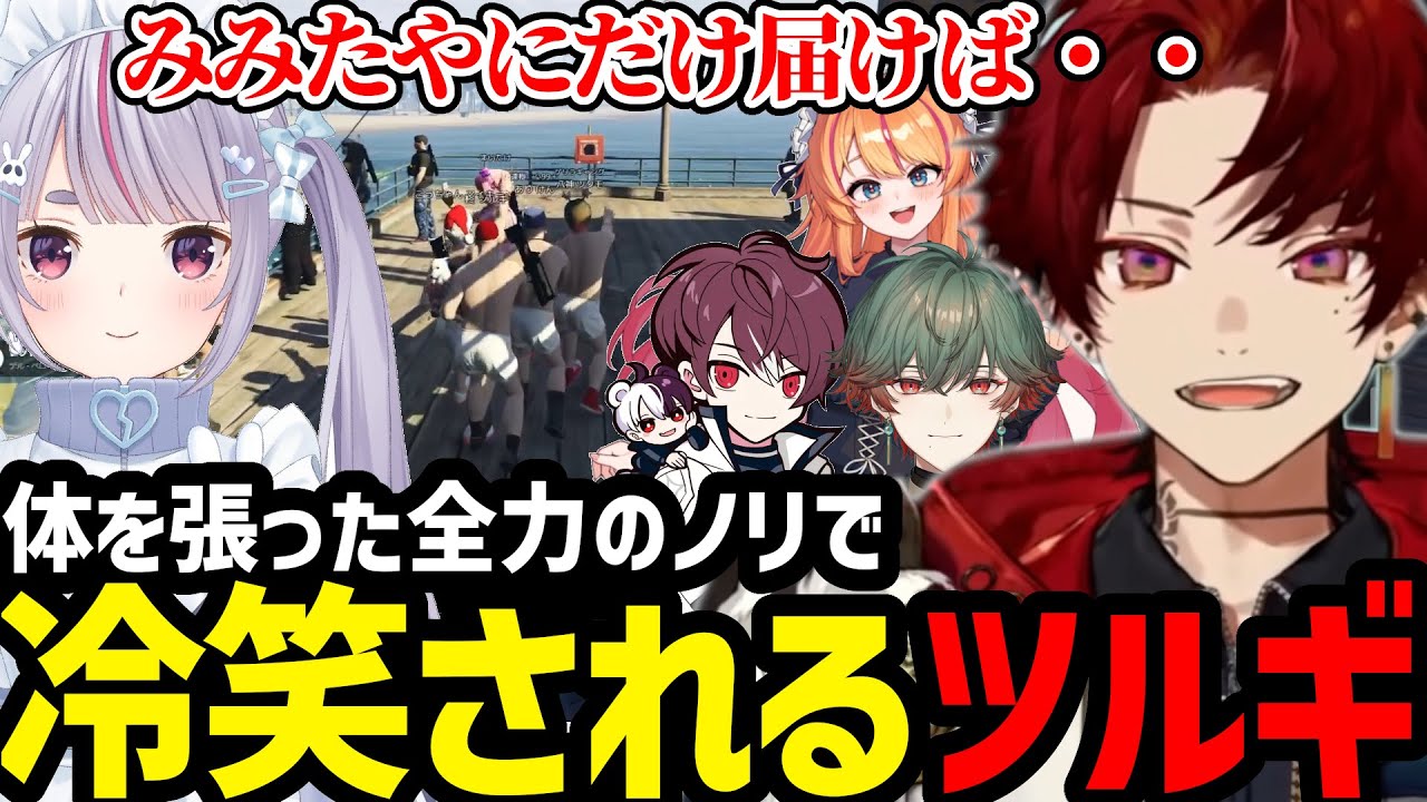 【MadTown GTA2】全力ノリをみみたやに冷ややかに笑われるツルギ【柊ツルギ切り抜き】