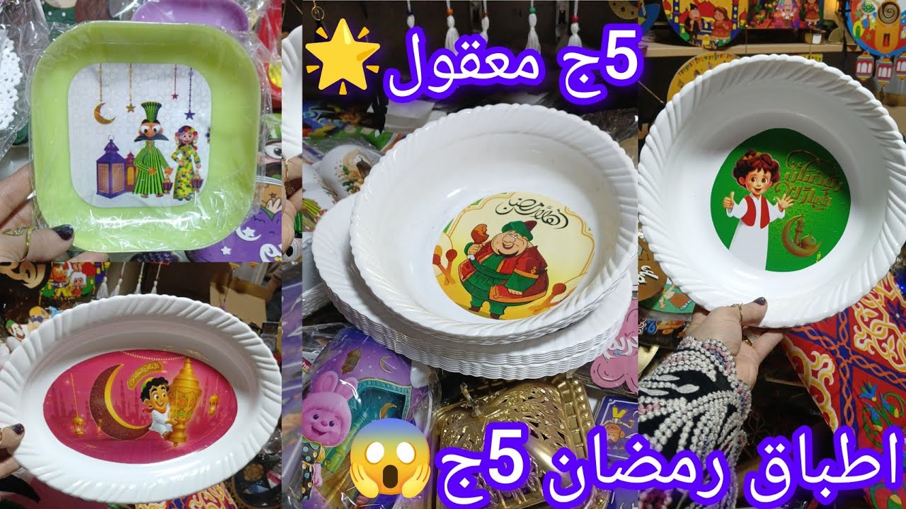 حصريا👌 لقيت في درب سعاده 5جنيه🌟 اطباق رمضان لاول مره 😱الحقوا بسرعه عند منبع الجمله الاصلي
