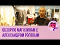 Александр Рогов. Обзор магазина Mango