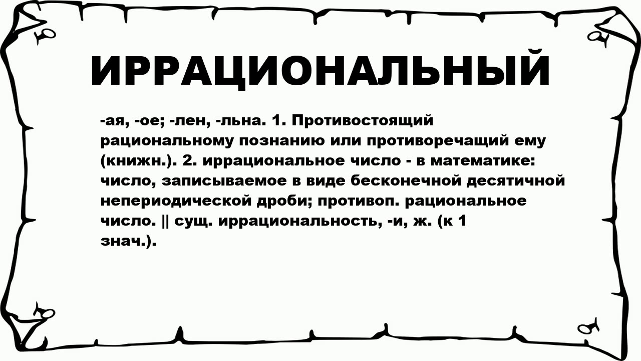 Значение слова максимально. Что значит иррациональность. Что значит иррациональный. Иррациональное мышление это в психологии. Иррациональная психология.