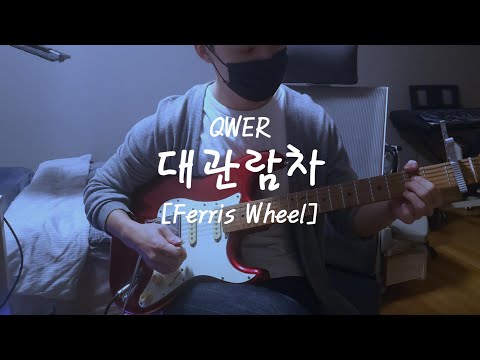 대관람차 - QWER