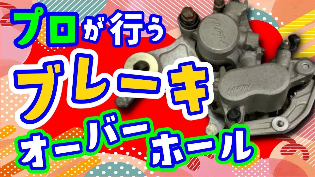 要所をおさえてやらないと意味が無いキャリパーOH