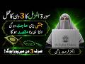 Surat Muzamil ki Fazilat |  Surat Muzamil Ka powerful Wazifa  for 3 days | By Dr Farhat Hashmi