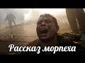 Первая Чеченская война Исповедь морпеха воевавшего в Чечне , Рассказ морского-пехотинца